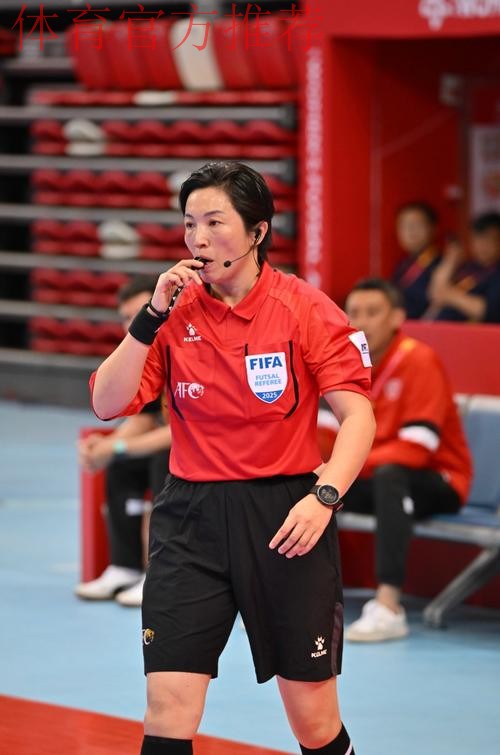 中国裁判员执裁2025女子五人制亚洲杯决赛